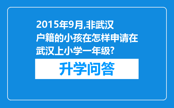 2015年9月,非武汉户籍的小孩在怎样申请在武汉上小学一年级?