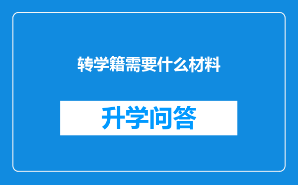 转学籍需要什么材料