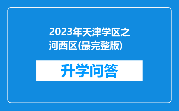 2023年天津学区之河西区(最完整版)