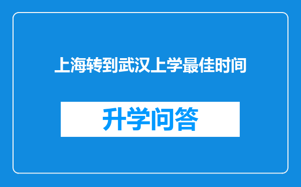 上海转到武汉上学最佳时间