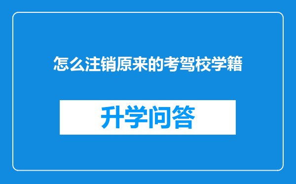 怎么注销原来的考驾校学籍