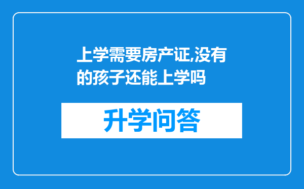 上学需要房产证,没有的孩子还能上学吗