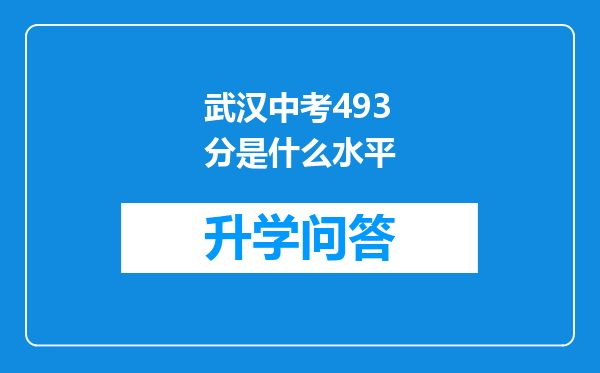 武汉中考493分是什么水平