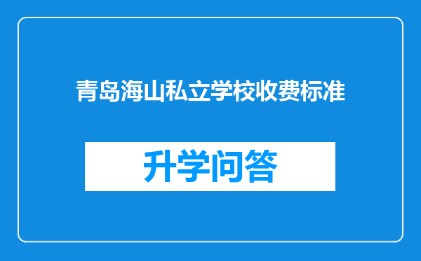 青岛海山私立学校收费标准