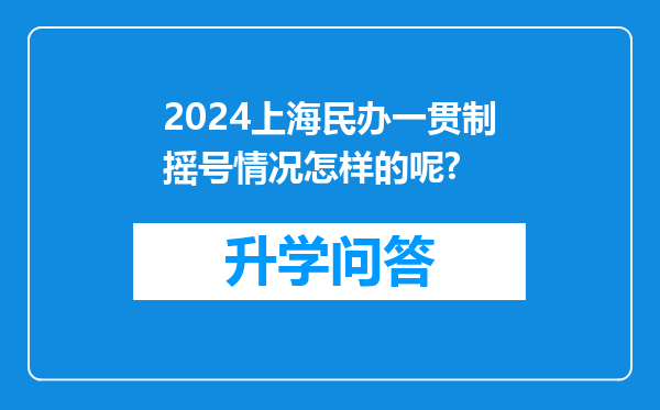 2024上海民办一贯制摇号情况怎样的呢?