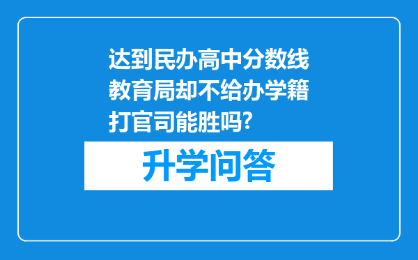 达到民办高中分数线教育局却不给办学籍打官司能胜吗?