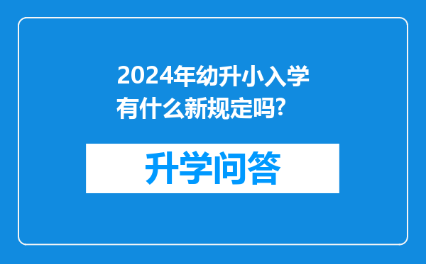 2024年幼升小入学有什么新规定吗?