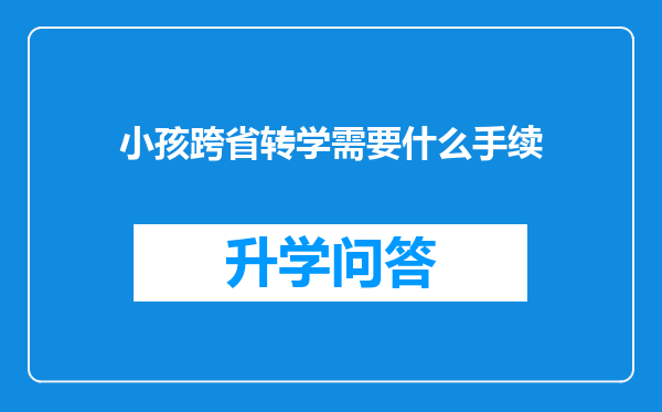 小孩跨省转学需要什么手续