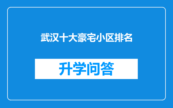 武汉十大豪宅小区排名