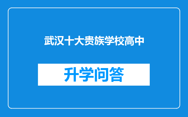 武汉十大贵族学校高中