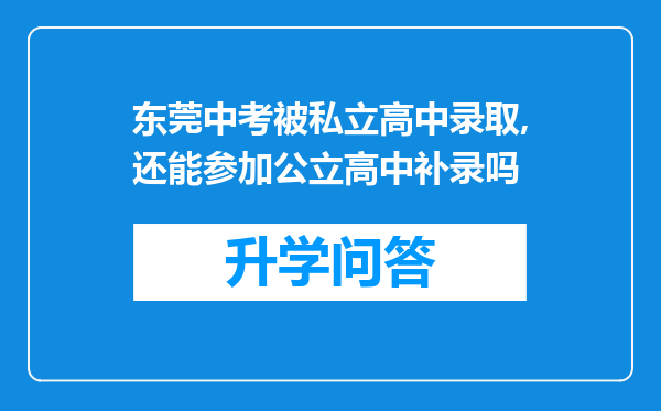 东莞中考被私立高中录取,还能参加公立高中补录吗