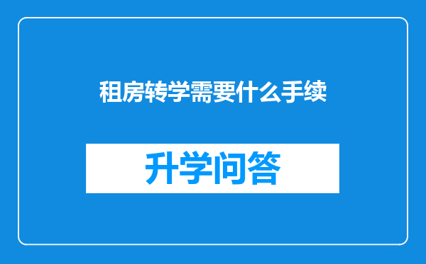 租房转学需要什么手续