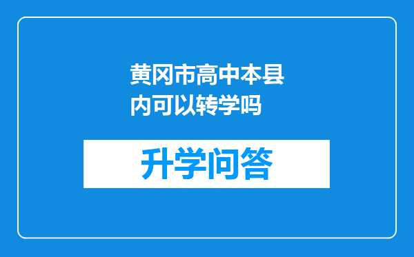 黄冈市高中本县内可以转学吗