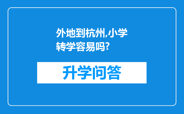 外地到杭州,小学转学容易吗?