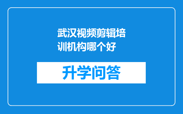 武汉视频剪辑培训机构哪个好