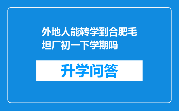 外地人能转学到合肥毛坦厂初一下学期吗