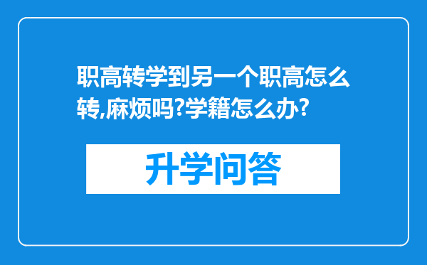 职高转学到另一个职高怎么转,麻烦吗?学籍怎么办?