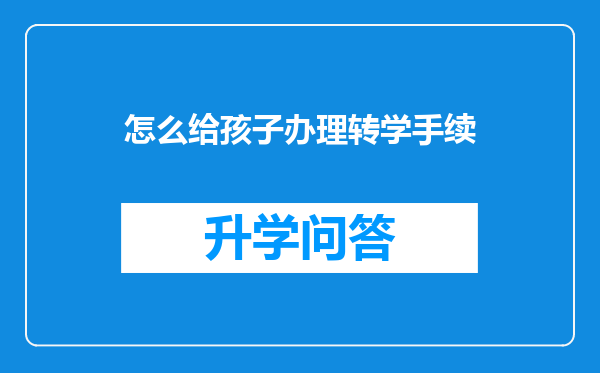 怎么给孩子办理转学手续