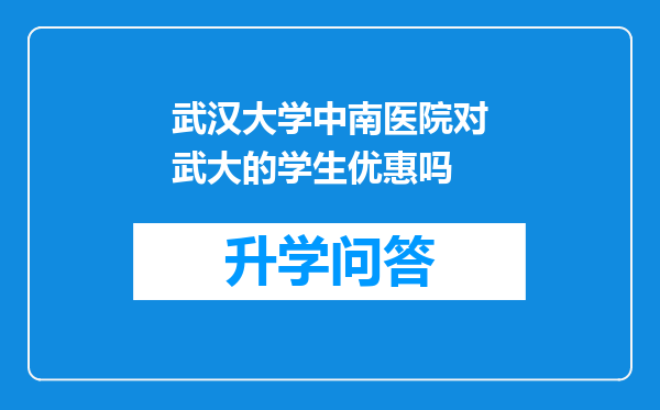 武汉大学中南医院对武大的学生优惠吗