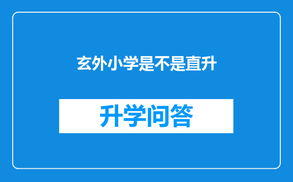 玄外小学是不是直升