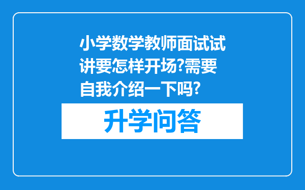 小学数学教师面试试讲要怎样开场?需要自我介绍一下吗?