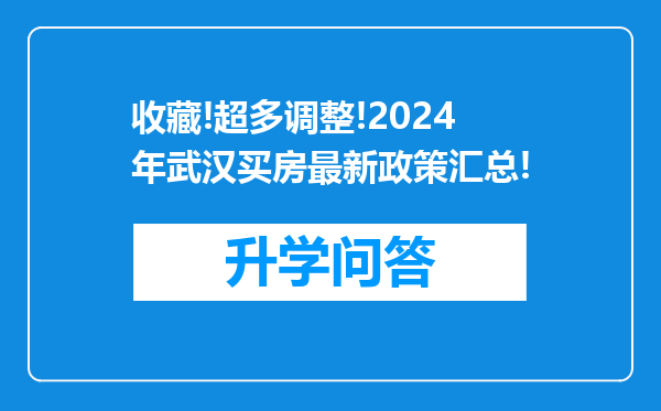 收藏!超多调整!2024年武汉买房最新政策汇总!