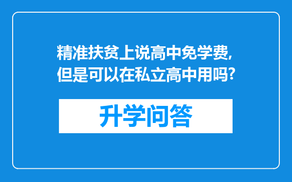 精准扶贫上说高中免学费,但是可以在私立高中用吗?