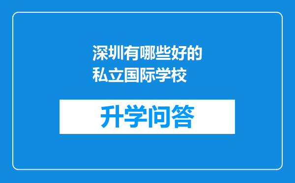 深圳有哪些好的私立国际学校