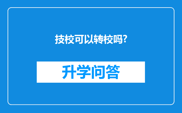 技校可以转校吗?