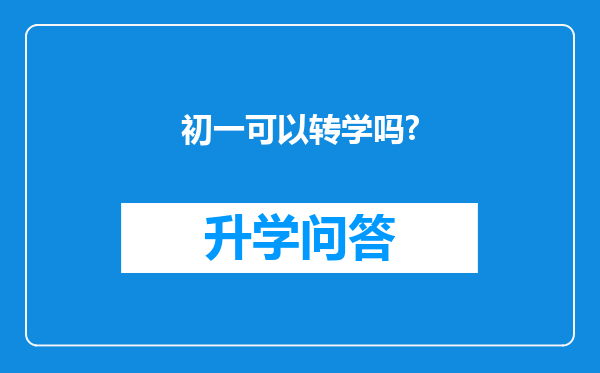 初一可以转学吗?