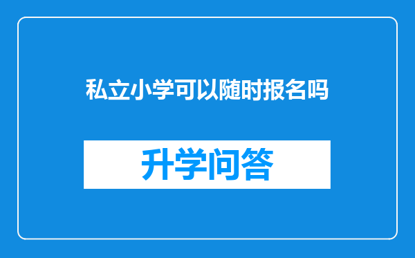 私立小学可以随时报名吗