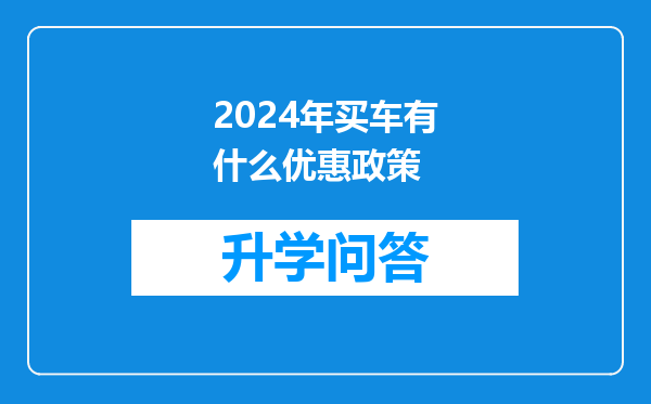 2024年买车有什么优惠政策