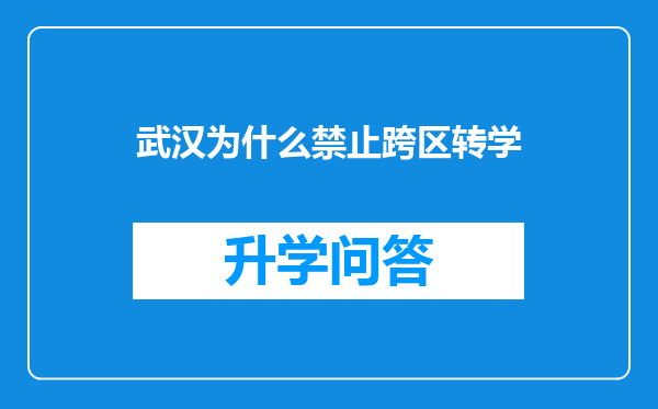 武汉为什么禁止跨区转学