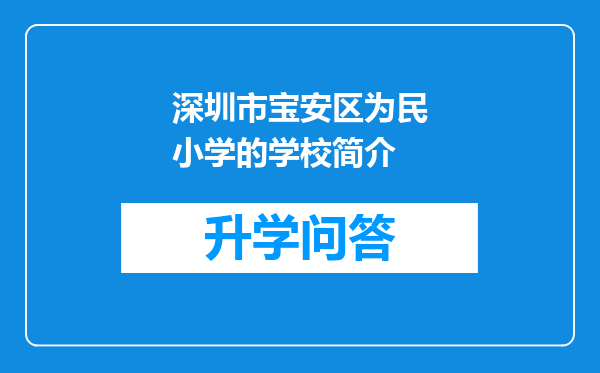 深圳市宝安区为民小学的学校简介