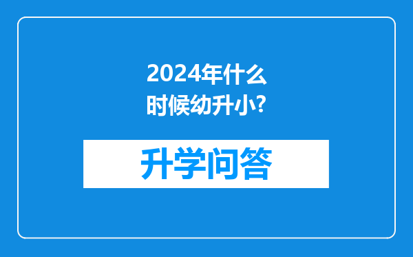 2024年什么时候幼升小?