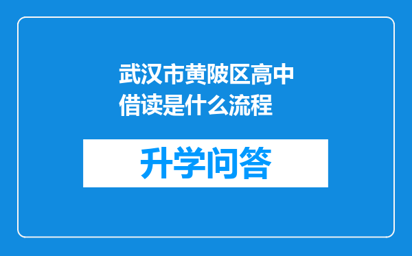 武汉市黄陂区高中借读是什么流程