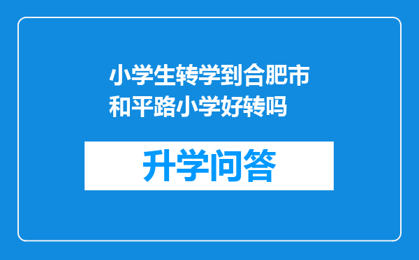 小学生转学到合肥市和平路小学好转吗