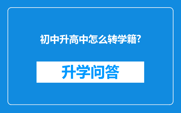 初中升高中怎么转学籍?