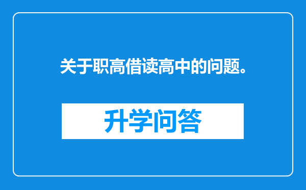 关于职高借读高中的问题。