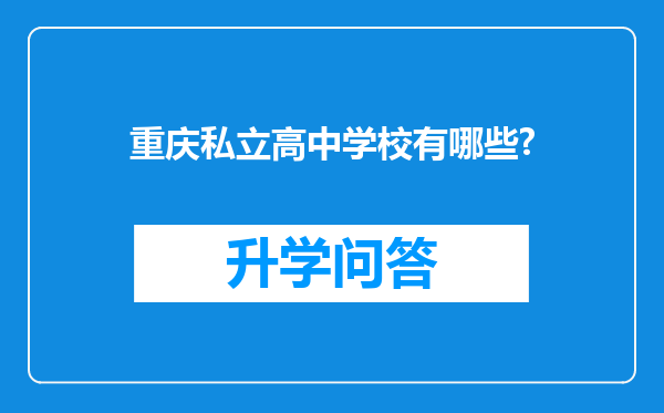 重庆私立高中学校有哪些?