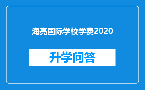 海亮国际学校学费2020