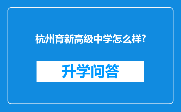 杭州育新高级中学怎么样?