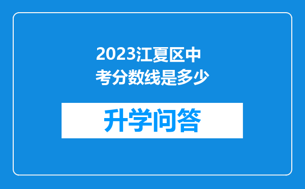 2023江夏区中考分数线是多少