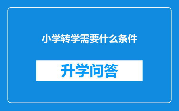 小学转学需要什么条件