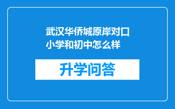 武汉华侨城原岸对口小学和初中怎么样