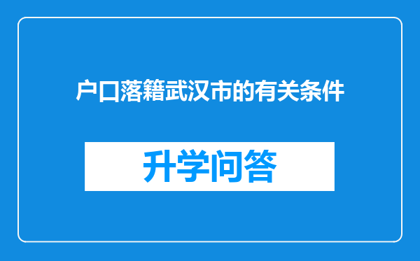 户口落籍武汉市的有关条件