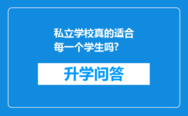 私立学校真的适合每一个学生吗?