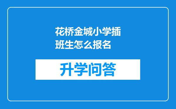 花桥金城小学插班生怎么报名