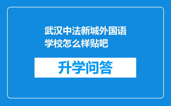 武汉中法新城外国语学校怎么样贴吧