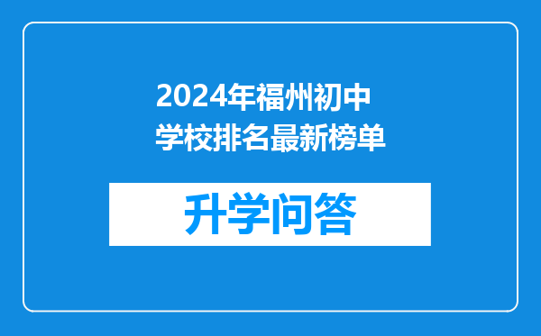 2024年福州初中学校排名最新榜单